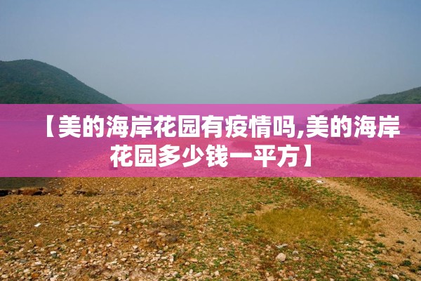 【美的海岸花园有疫情吗,美的海岸花园多少钱一平方】