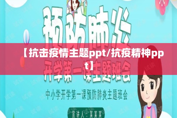 【抗击疫情主题ppt/抗疫精神ppt】