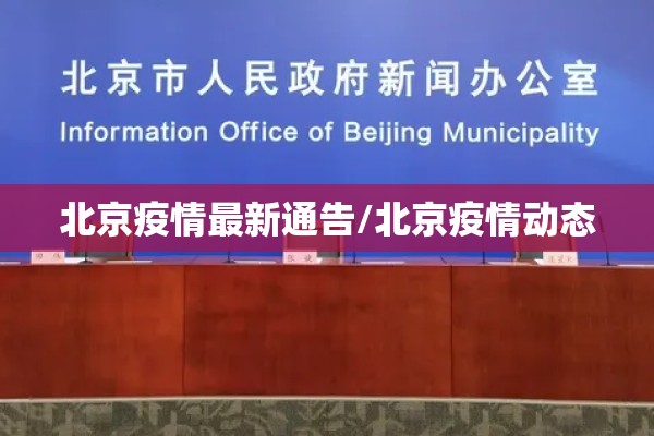 北京疫情最新通告/北京疫情动态 北京疫情最新通告/北京疫情动态