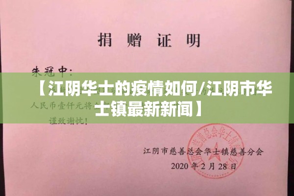 【江阴华士的疫情如何/江阴市华士镇最新新闻】 【江阴华士的疫情如何/江阴市华士镇最新新闻】