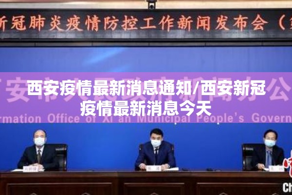 西安疫情最新消息通知/西安新冠疫情最新消息今天