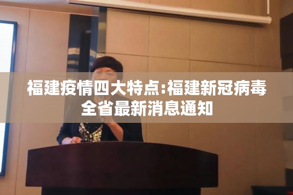 福建疫情四大特点:福建新冠病毒全省最新消息通知