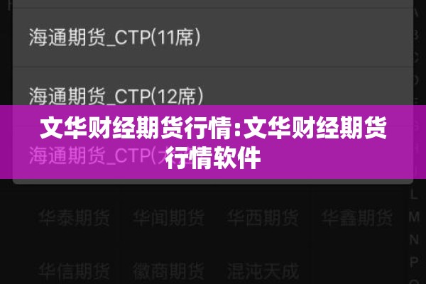 文华财经期货行情:文华财经期货行情软件 文华财经期货行情:文华财经期货行情软件