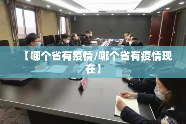 【哪个省有疫情/哪个省有疫情现在】 【哪个省有疫情/哪个省有疫情现在】