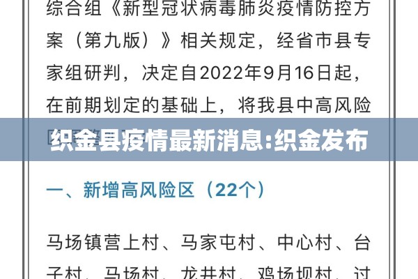 织金县疫情最新消息:织金发布