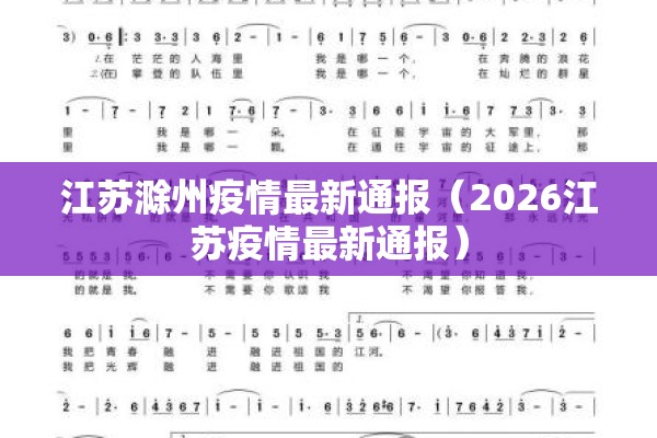江苏滁州疫情最新通报（2026江苏疫情最新通报）