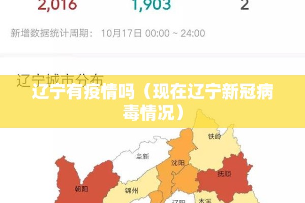 辽宁有疫情吗（现在辽宁新冠病毒情况）