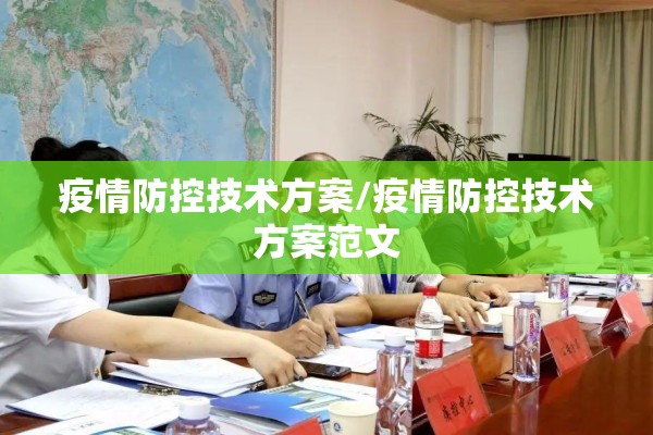 疫情防控技术方案/疫情防控技术方案范文