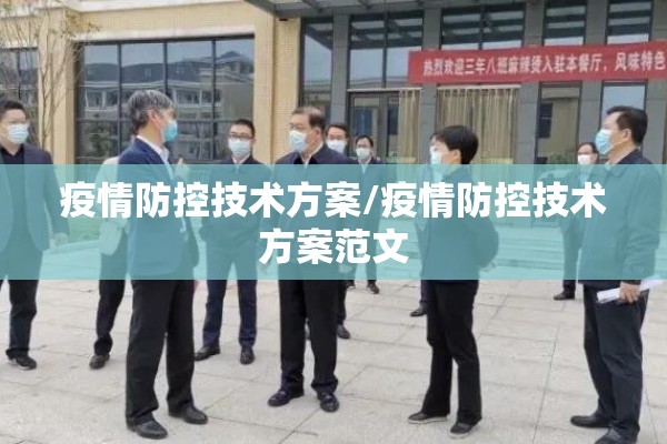 疫情防控技术方案/疫情防控技术方案范文
