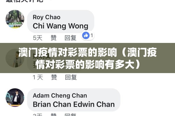 澳门疫情对彩票的影响(澳门疫情对彩票的影响有多大) 澳门疫情对彩票的影响(澳门疫情对彩票的影响有多大)
