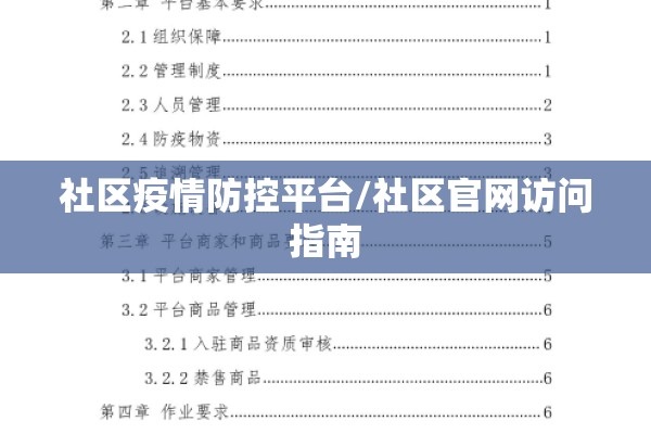 社区疫情防控平台/社区官网访问指南 社区疫情防控平台/社区官网访问指南