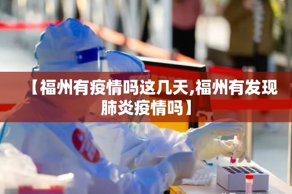 【福州有疫情吗这几天,福州有发现肺炎疫情吗】