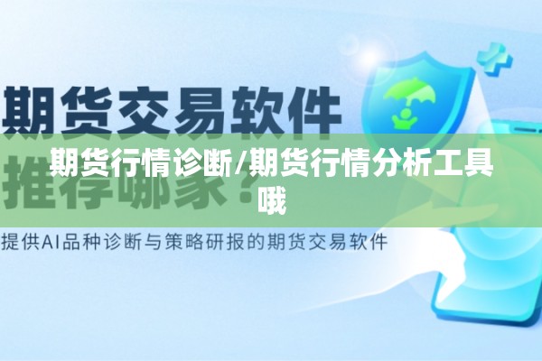 期货行情诊断/期货行情分析工具哦 期货行情诊断/期货行情分析工具哦