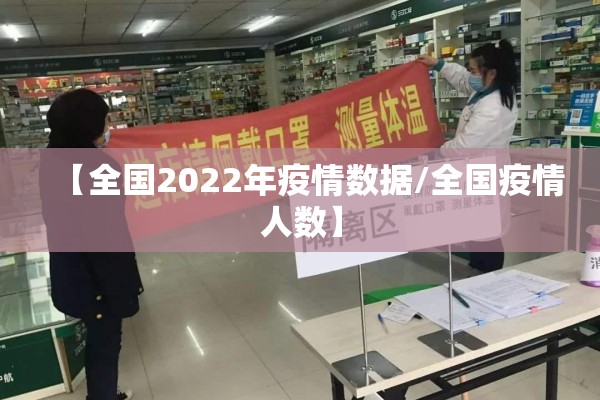 【全国2022年疫情数据/全国疫情人数】 【全国2022年疫情数据/全国疫情人数】