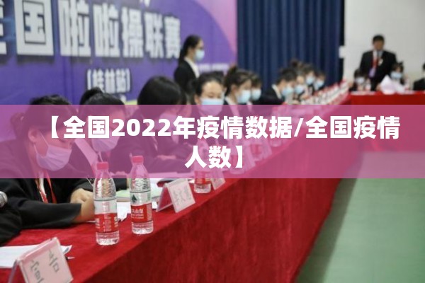 【全国2022年疫情数据/全国疫情人数】 【全国2022年疫情数据/全国疫情人数】