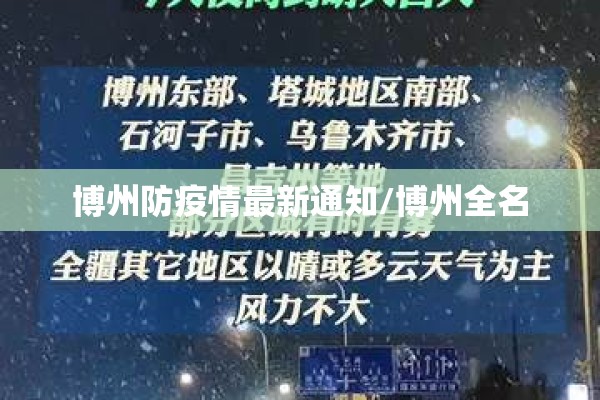 博州防疫情最新通知/博州全名 博州防疫情最新通知/博州全名