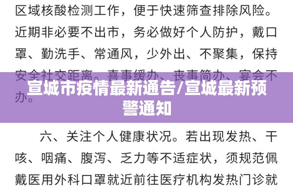 宣城市疫情最新通告/宣城最新预警通知 宣城市疫情最新通告/宣城最新预警通知