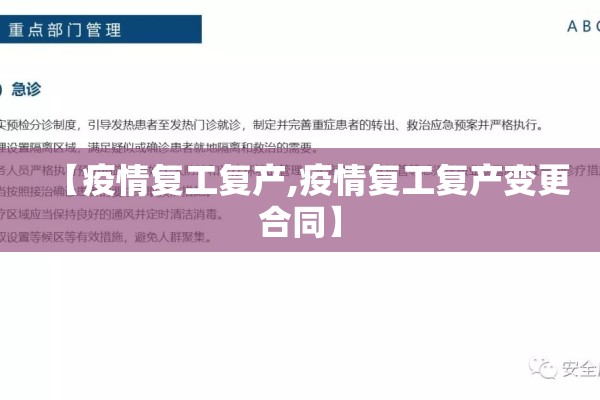 【疫情复工复产,疫情复工复产变更合同】