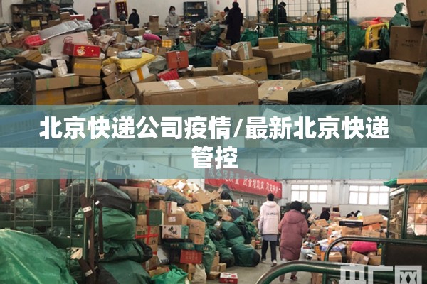 北京快递公司疫情/最新北京快递管控