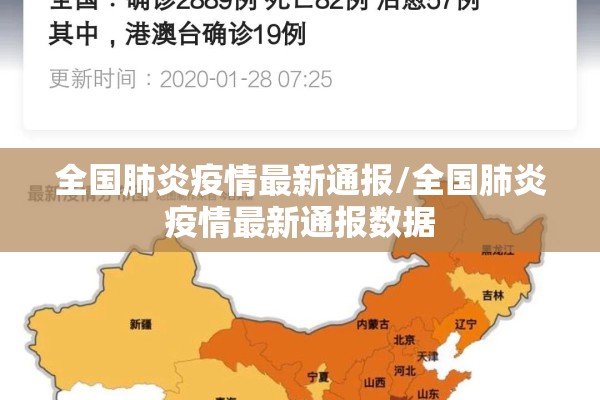全国肺炎疫情最新通报/全国肺炎疫情最新通报数据
