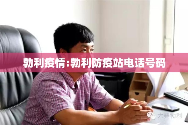 勃利疫情:勃利防疫站电话号码