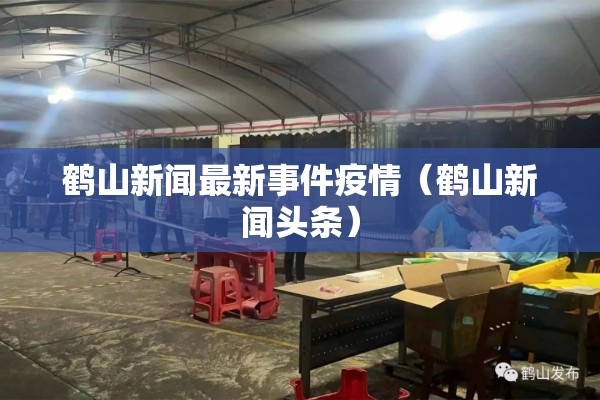 鹤山新闻最新事件疫情(鹤山新闻头条) 鹤山新闻最新事件疫情(鹤山新闻头条)