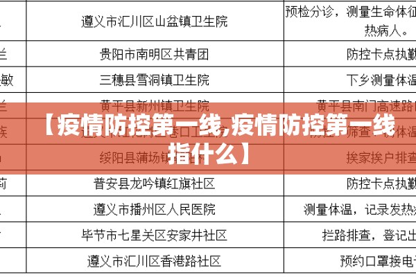 【疫情防控第一线,疫情防控第一线指什么】 【疫情防控第一线,疫情防控第一线指什么】