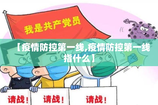 【疫情防控第一线,疫情防控第一线指什么】