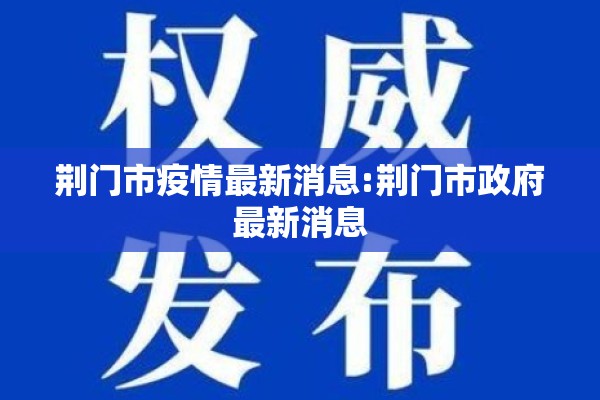 荆门市疫情最新消息:荆门市政府最新消息