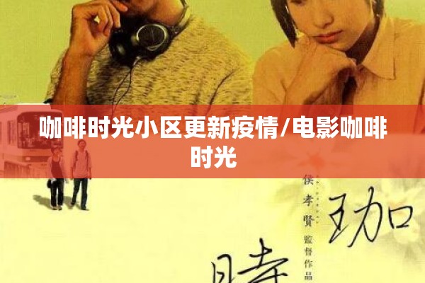 咖啡时光小区更新疫情/电影咖啡时光