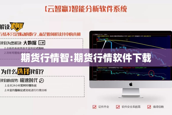 期货行情智:期货行情软件下载