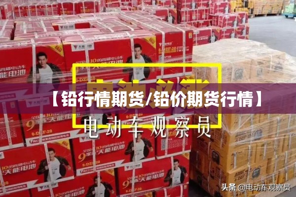 【铅行情期货/铅价期货行情】