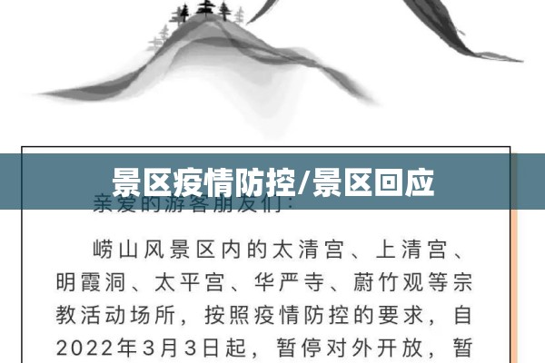 景区疫情防控/景区回应