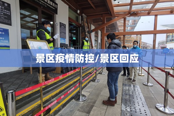 景区疫情防控/景区回应 景区疫情防控/景区回应