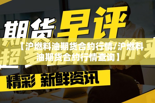 【沪燃料油期货合约行情/沪燃料油期货合约行情查询】