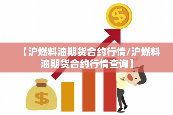 【沪燃料油期货合约行情/沪燃料油期货合约行情查询】