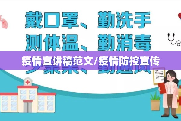 疫情宣讲稿范文/疫情防控宣传