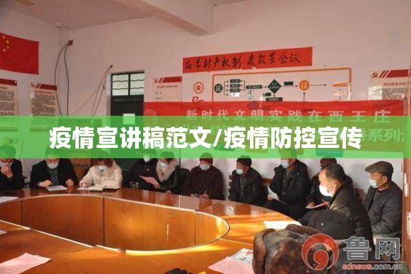 疫情宣讲稿范文/疫情防控宣传