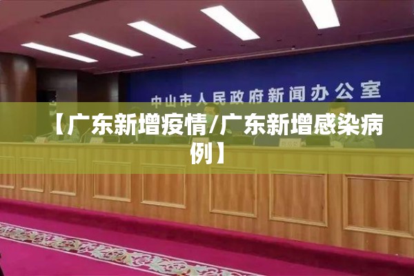 【广东新增疫情/广东新增感染病例】