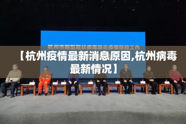 【杭州疫情最新消息原因,杭州病毒最新情况】