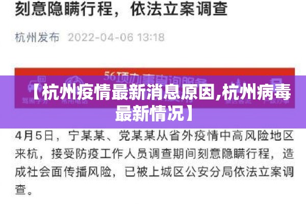 【杭州疫情最新消息原因,杭州病毒最新情况】