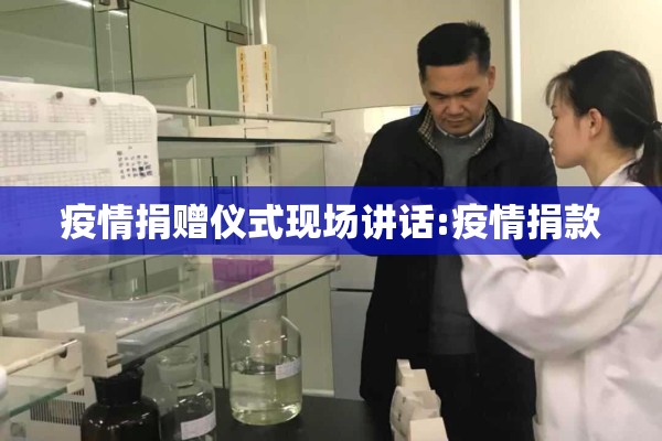 疫情捐赠仪式现场讲话:疫情捐款