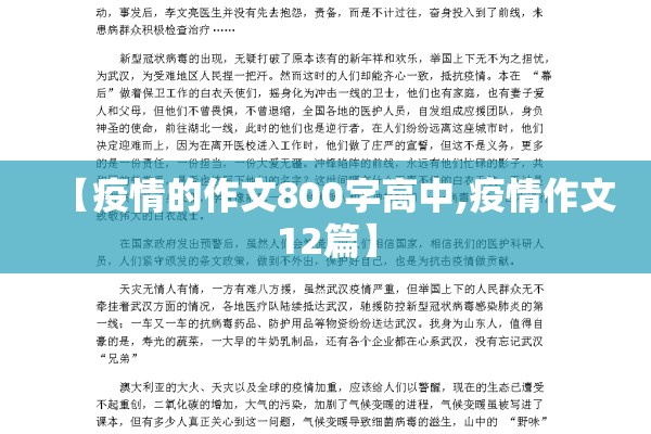 【疫情的作文800字高中,疫情作文12篇】