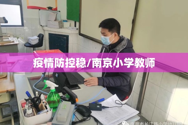 疫情防控稳/南京小学教师