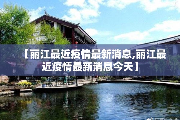 【丽江最近疫情最新消息,丽江最近疫情最新消息今天】
