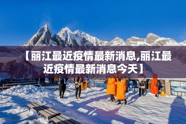 【丽江最近疫情最新消息,丽江最近疫情最新消息今天】