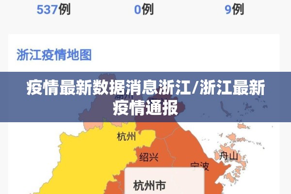 疫情最新数据消息浙江/浙江最新疫情通报