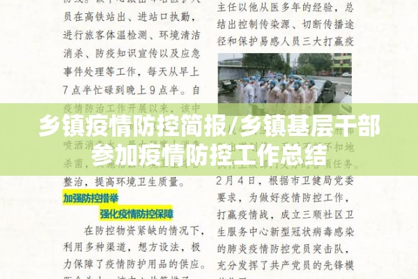 乡镇疫情防控简报/乡镇基层干部参加疫情防控工作总结