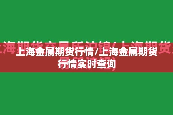 上海金属期货行情/上海金属期货行情实时查询