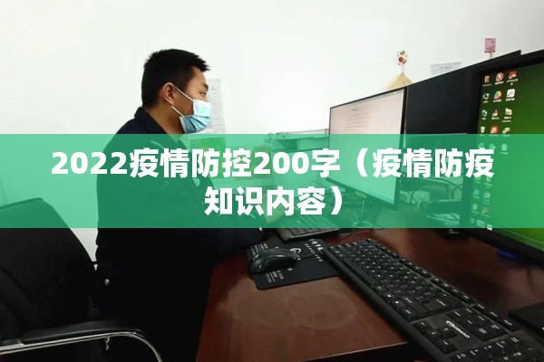 2022疫情防控200字（疫情防疫知识内容）